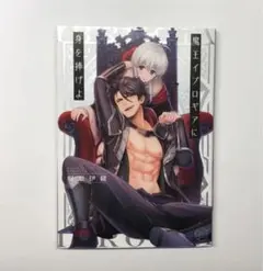 魔王イブロギアに身を捧げよ アクリルプレートキーホルダー セミコンプ② 魔王イブロギアに身を捧げよ」「森のくまさん、冬眠中