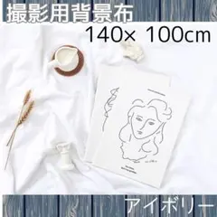 背景布　撮影用　白　アイボリー　SMS映え　インスタ　140×100　布
