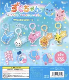 しずくちゃん めじるしアクセサリー アクリルめじるしチャーム コンプリートセット
