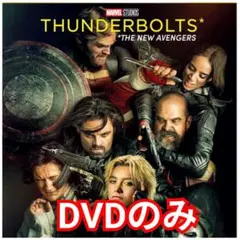 新品未使用　サンダーボルツ＊ 　DVDのみ　国内正規品(正規店にて購入)