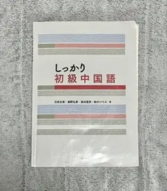 2026年最新】しっかり初級中国語の人気アイテム - メルカリ