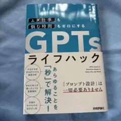「ムダ仕事」も「悩む時間」もゼロにする GPTsライフハック