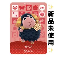 あつ森　どうぶつの森　あつまれどうぶつの森　amiiboカード　モヘア