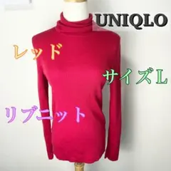 c854 UNIQLO リブニット タートルネック L レッド シンプル 細身