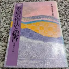 2026年最新】図解 香道の作法と組香の人気アイテム - メルカリ