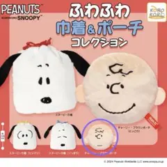 スヌーピー ふわふわ巾着&ポーチ コレクション チャーリー・ブラウン ポーチ