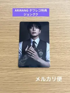BTS ARIRANG タワレコ特典トレカ　ジョングク