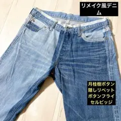 リメイク風デニム　月桂樹　隠しリベット　赤耳　セルビッジ　ボタンフライ