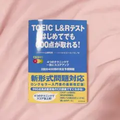 TOEIC L&Rテストはじめてでも600点が取れる!