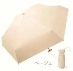 コンパクト　軽量　折りたたみ傘　ベージュ　日傘　遮光　UVカット　雨傘