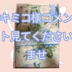 キミコ様コメント見てくださいませ。