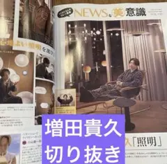 美的10月号　NEWS 増田貴久 切り抜き