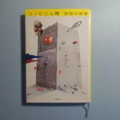 コンビニ人間　村田沙耶香