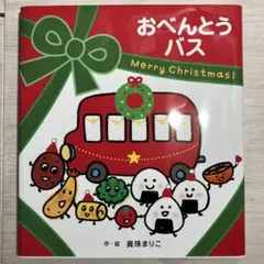 ピーノ様専用　おべんとうバス