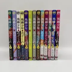地縛少年花子くん 全巻 8巻から21巻 ※9巻なし