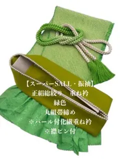 【スーパーSALL】6450正絹総絞り帯揚げ＆重ね衿（パール付） 帯締めセット