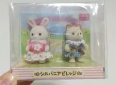 シルバニアファミリー　シルバニアビレッジ　赤ちゃんペアセット