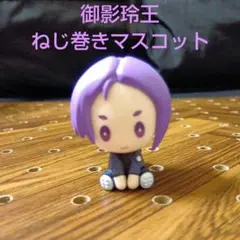 御影玲王 ブルーロック ぺたっと ねじまきますこっと Vol.2