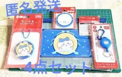 ちいかわ ハチワレ キーホルダーやポーチなど4点セット　 キャンドゥ