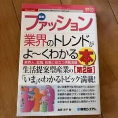 最新ファッション業界のトレンドがよ〜くわかる本 第2版