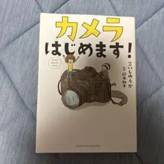 カメラはじめます!