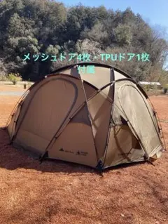 ワンティグリス タワーM メッシュドア4枚、TPUドア1枚付属　ドームテントのサムネイル