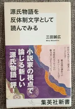 源氏物語を反体制文学として読んでみる
