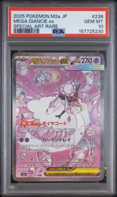 PSA10 メガディアンシーex SAR 238/193 ドリーム b734