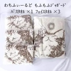 新品 わちふぃーるど もふもふジャガード バスタオル フェイスタオル セット