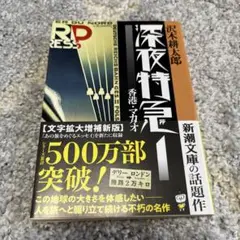 沢木耕太郎 深夜特急 1 香港　マカオ