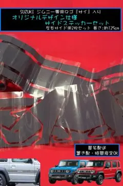 SUZUKI ジムニー専用ロゴ”サイ”仕様 サイドステッカーシール 2枚セット