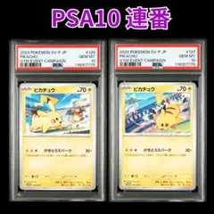 ④【PSA10連番】ピカチュウプロモ げきとうスパーク 2023&2024