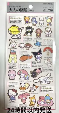大人の図鑑シール　サンリオキャラクターズ ポップ編