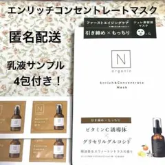 【匿名配送】Nオーガニック　エンリッチ＆コンセントレートマスク　パック　新品のサムネイル