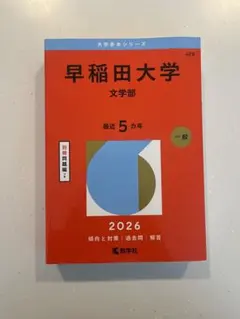 2026年最新】赤本 早稲田大学 文学部の人気アイテム - メルカリ