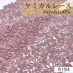 R194　903-43　ケミカルレース　2ｍ　レーヨン　20㎝巾　くすみピンク系