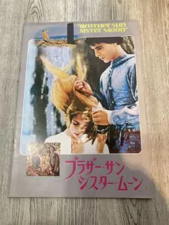 ブラザーサン シスタームーン 映画ポスター2種セット - メルカリ