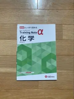 トレーニングα 化学