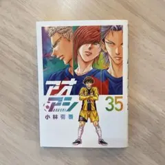 アオアシ　35巻