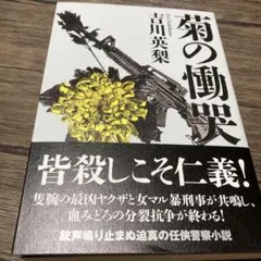菊の慟哭　吉川英梨　ソフトカバー