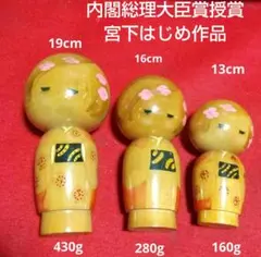 こけし 宮下はじめ 昭和レトロ 内閣総理大臣賞授賞 三体セット 特価