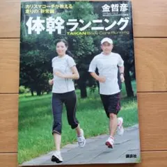「体幹」ランニング カリスマコーチが教える走りの「新常識」