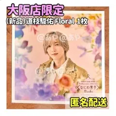 【新品・大阪限定】 なにわ男子／ましかくフォトFloral 道枝駿佑くん
