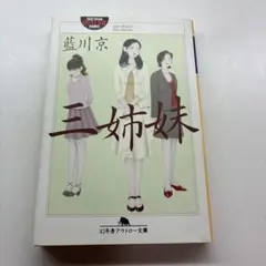 【初版】 三姉妹 / 藍川京 幻冬舎アウトロー文庫
