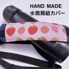 いちごミルク　水筒肩紐カバー