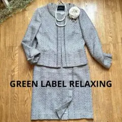 グリーンレーベルリラクシング グレー ツイードスーツ セレモニースーツ