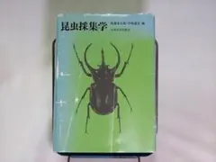 2026年最新】昆虫採集学の人気アイテム - メルカリ