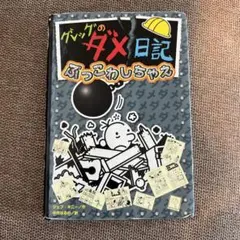 グレッグのダメ日記 ぶっこわしちゃえ ｜ 大人気 爆笑シリーズ ｜ 児童書