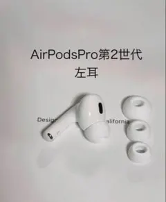 AirPods Pro第2世代 左耳 A2699+イヤーピースS.M.L