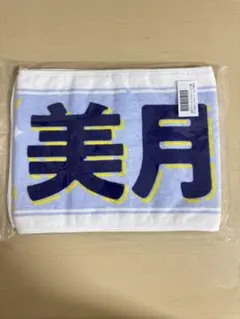 山下美月 卒業コンサート 個別マフラータオル